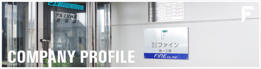 株式会社ファイン